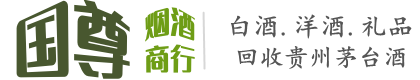 临西县国尊烟酒商行